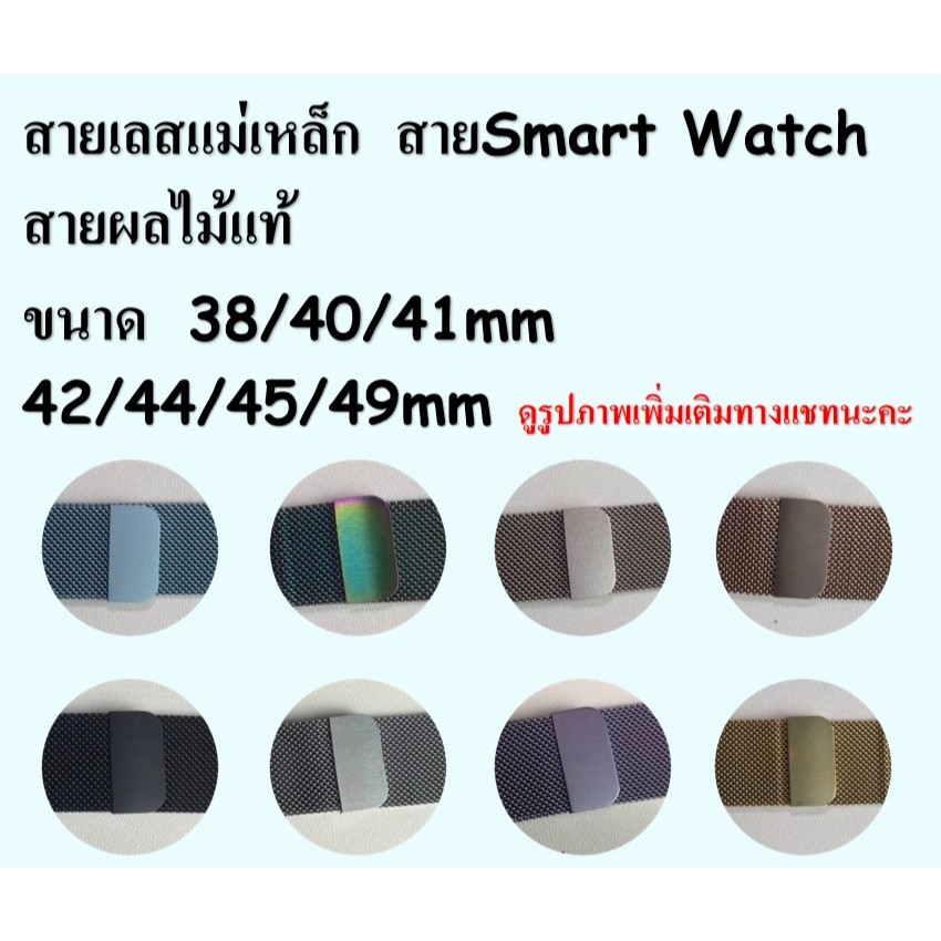 สายเลส ลิ้งค์1 ใช้สำหรับ สายนาฬิกาข้อมือ รุ่น Smart Watch 38/40/41mm และ 42/44/45/49mm