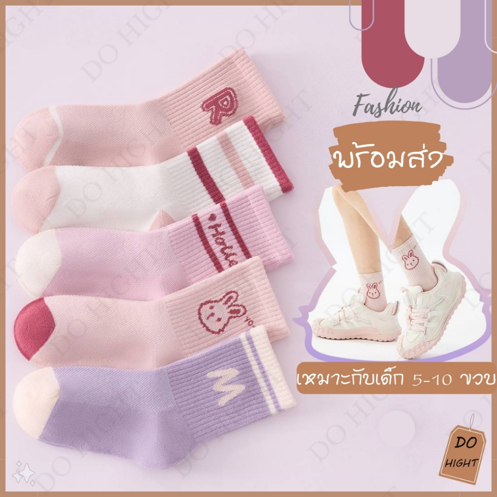 พร้อมส่ง มีเก็บเงินปลายทาง ถุงเท้าเด็ก 5-10 ขวบ มี 5ลาย แนะนำเท้าเบอร์ 30-36 ชายและหญิงใส่ได้(ราคาต่อ 1 คู่) : Do hight