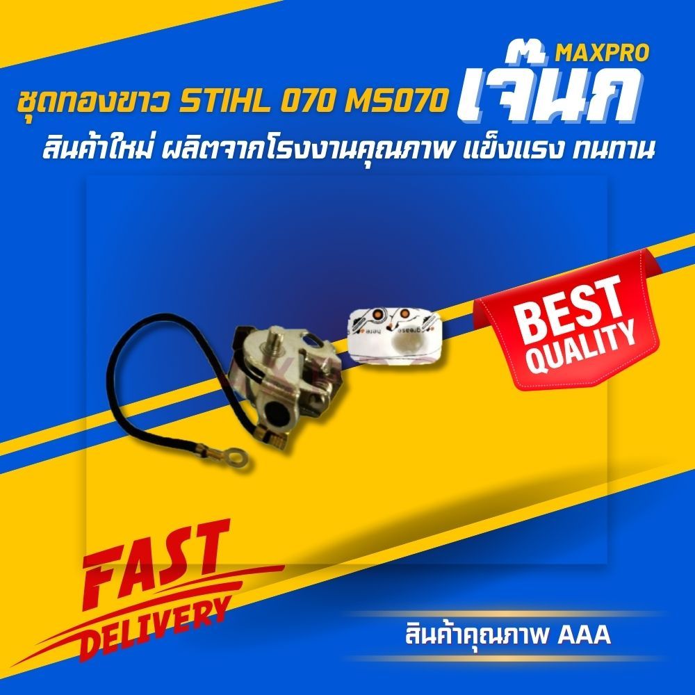 💢 (ร้านค้าส่งไว) ชุดทองขาว STIHL 070 MS070