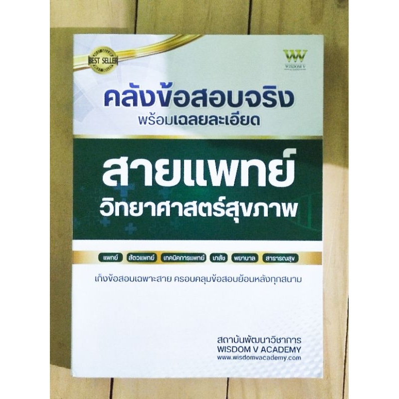 คลังข้อสอบจริง พร้อมเฉลยละเอียด สายแพทย์ วิทยาศาสตร์สุขภาพ ผู้แต่ง WISDOM V ACADEMY สภาพ 100% ปก 980