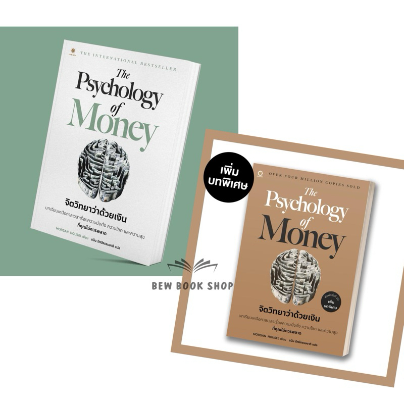 Psychology of Money จิตวิทยาว่าด้วยเงิน : Morgan Housel : live rich
