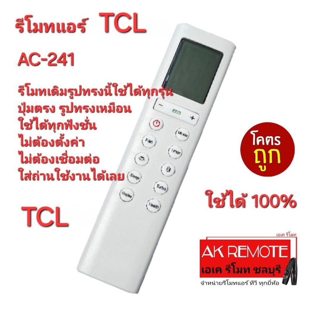 ออกใบกำกับภาษีได้ ส่งฟรี TCL รีโมทแอร์ AC-241 รีโมทเดิมรูปทรงนี้ใช้ได้ทุกรุ่น ตรงรุ่น ใช้ได้ทุกฟังก์