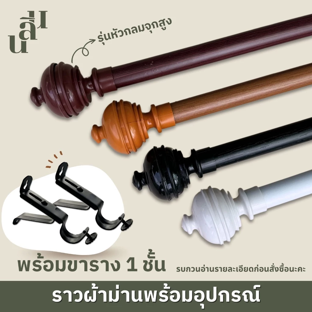 รางผ้าม่าน หัวกลมจุกสูง แถมพุกสกรู