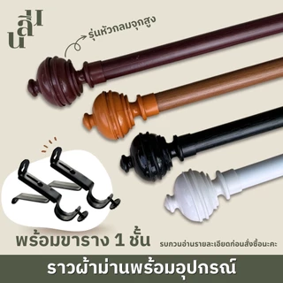 รางผ้าม่าน หัวกลมจุกสูง แถมพุกสกรู