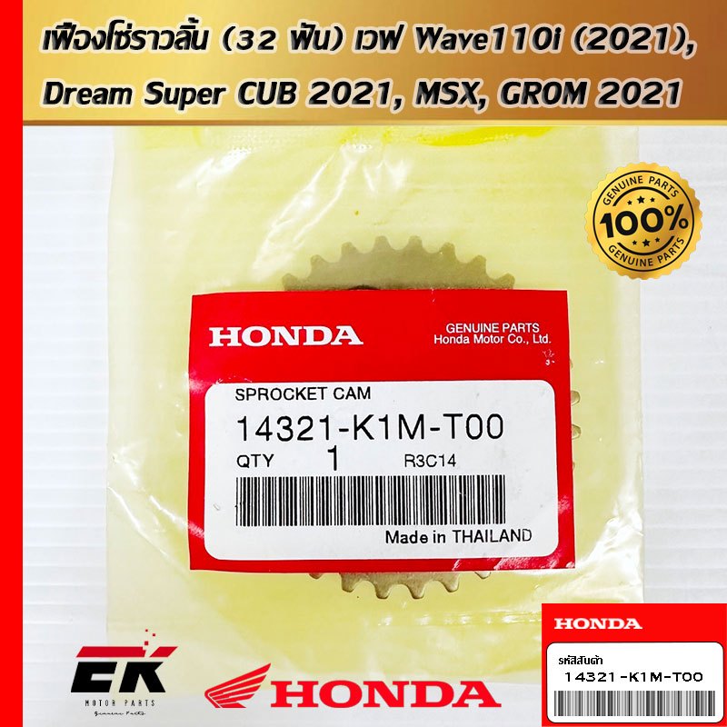 เฟืองโซ่ราวลิ้น (32 ฟัน) เวฟ Wave110i (2021), Dream Super CUB 2021, MSX, GROM 2021   (14321-K1M-T00)