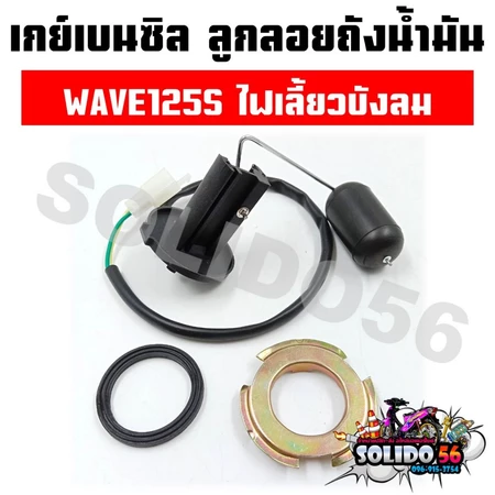 เกย์เบนซิล ลูกลอยถังน้ำมัน WAVE125S ไฟเลี้ยวบังลม ลูกลอยน้ำมันปั๊มติ๊กสำหรับรุ่นเวฟ125S ปลั๊ก 2 สาย