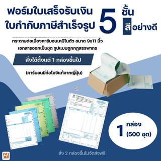 ฟอร์มใบเสร็จรับเงิน/ใบส่งสินค้า/ใบกำกับภาษี สำเร็จรูป 5 ชั้น…