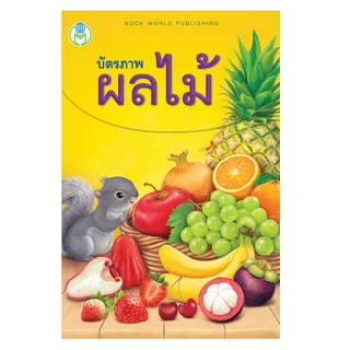 Book World Flash Card บัตรภาพ บัตรคำศัพท์ 1 ชุด มี 2 เรื่อง บัตรภาพผลไม้ /บัตรภาพผัก กล่องละ 32 แผ่น