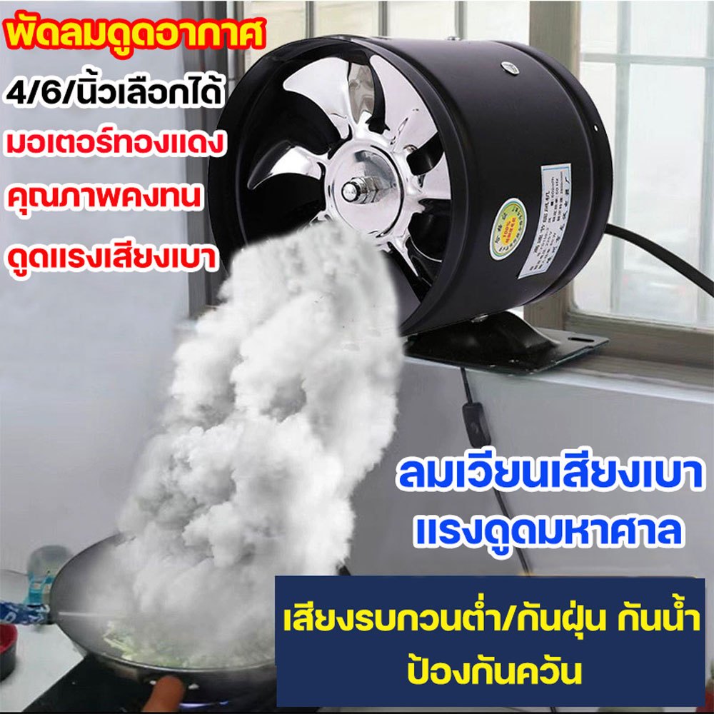 4/6นิ้ว พร้อมสวิตซ์ พัดลมดูดอากาศความเร็วสูง สำหรับห้องครัว บาร์บีคิว ห้องน้ำ