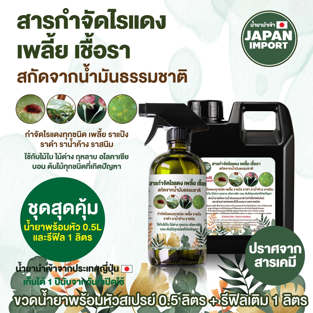 ชุดสุดคุ้ม สารกำจัดไรแดง เพลี้ย เชื้อรา สำหรับไม้ใบ ไม้ดอก ผัก ผลไม้ต่างๆ สกัดจากน้ำมันธรรมชาติ 0.5+1 L
