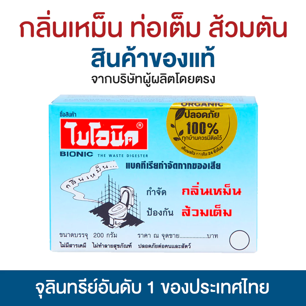 ไบโอนิค BIONIC 200 กรัม ส้วมเหม็น ส้วมตัน ส้วมกดไม่ลง กลิ่นเหม็นห้องน้ำ ท่อตัน ส้วมเต็ม อ่างตัน