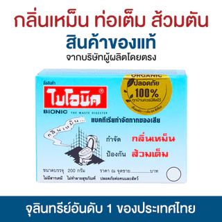 ไบโอนิค BIONIC 200 กรัม ส้วมเหม็น ส้วมตัน ส้วมกดไม่ลง กลิ่นเหม็นห้องน้ำ ท่อตัน ส้วมเต็ม อ่างตัน