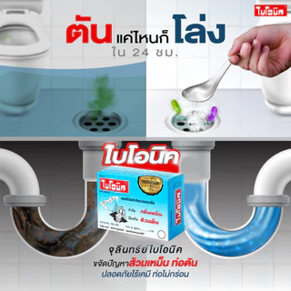 ไบโอนิค BIONIC 200 กรัม ส้วมเหม็น ส้วมตัน ส้วมกดไม่ลง กลิ่นเหม็นห้องน้ำ ท่อตัน ส้วมเต็ม อ่างตัน