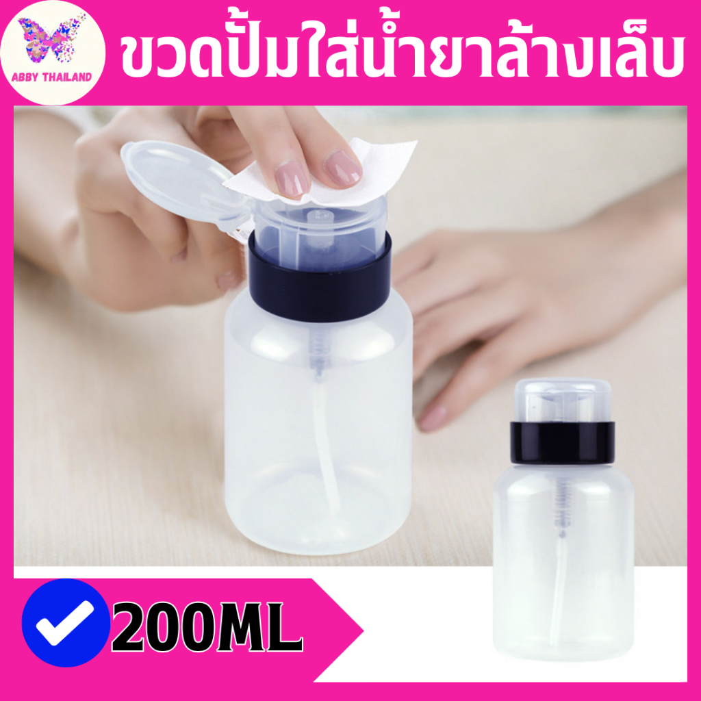 ขวดปั้มน้ำยาล้างเล็บ ขวดพลาสติก 200ml ขวดพลาสติกคุณภาพดี ขวดปั้มหัวสปริง ทนทาน ใช้งานง่าย