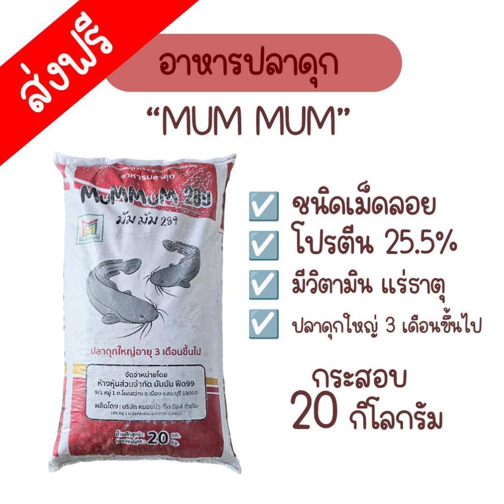 [ลด 20% กรอกโค้ด INC469RI]อาหารปลาดุก Mum Mum (มัม มัม) 289 ชนิดเม็ดลอย กระสอบ 20 กิโลกรัม