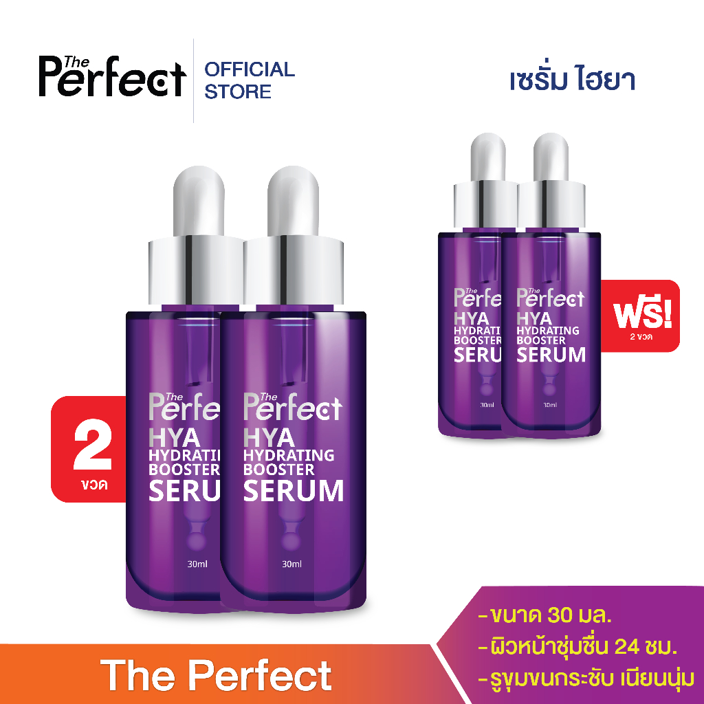 เดอะ เพอร์เฟค ไฮยา ไฮเดรติ้ง บูสเตอร์ เซรั่ม 30มล 2 ฟรี 2 104F02