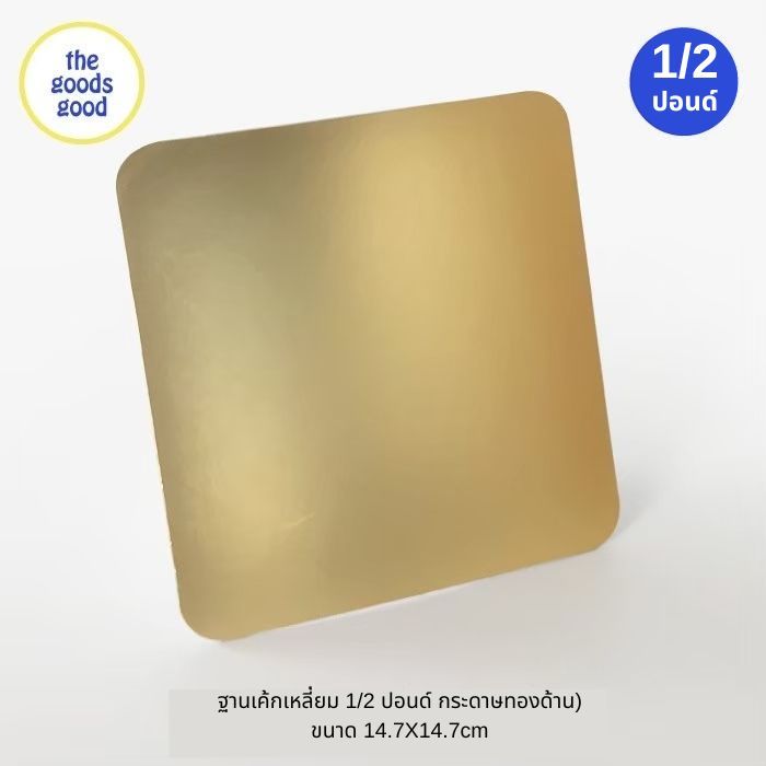 ฐานรองเค้กสีทอง แบบด้านบาง ไซส์ 1/2ปอนด์ แพ็ค20ใบ