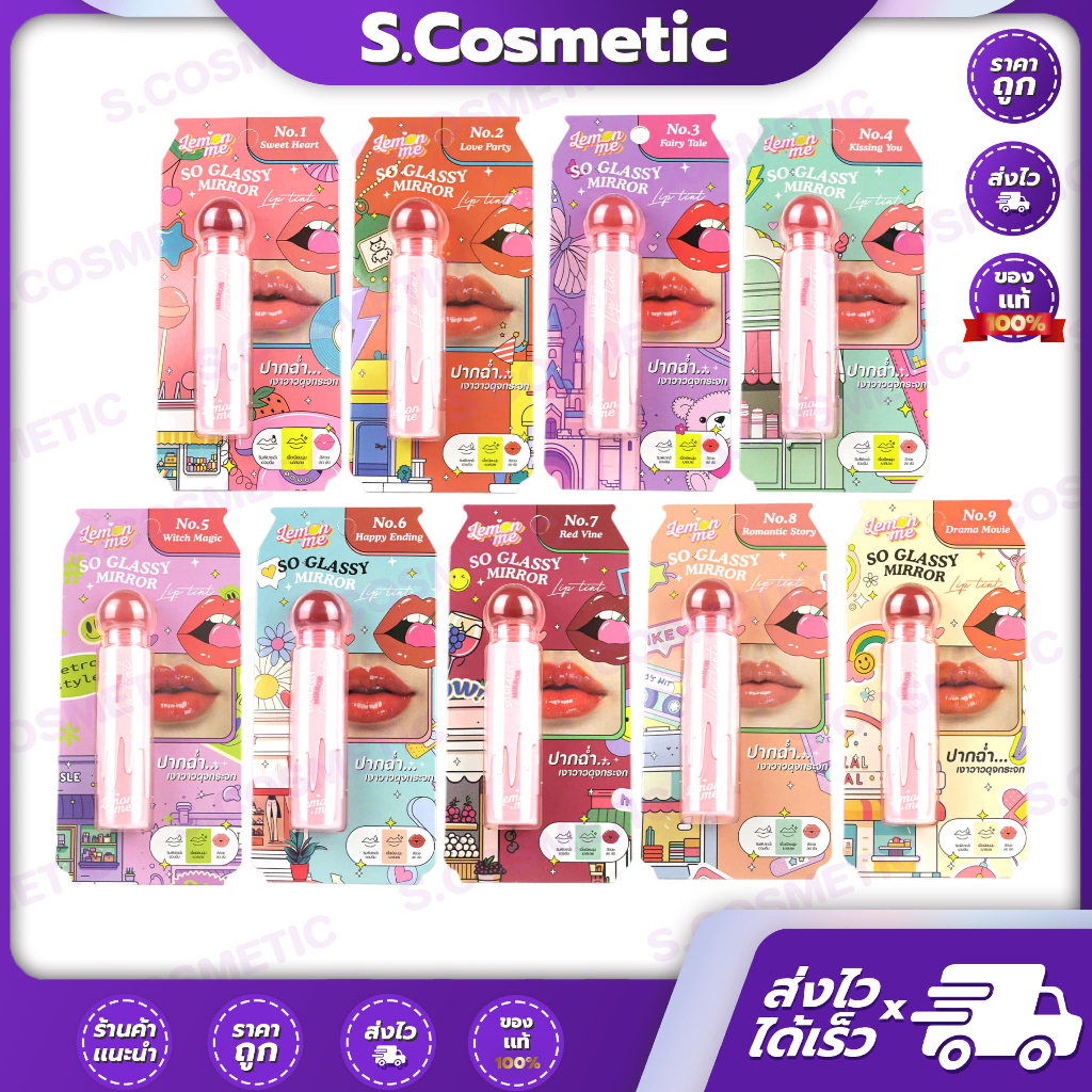 Lemon Me เลม่อน มี โซ กลาสซี่ มิลเลอร์ ลิป ทินท์ 3.2 กรัม 9 เฉดสี LM2002