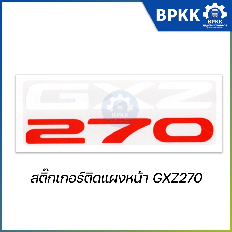 ผมเหมือนเป็นไข้ ไข้เธอไม่ดาด ขาด สติ๊กเกอร์ติดแผงหน้า GXZ270 ไม่ได้