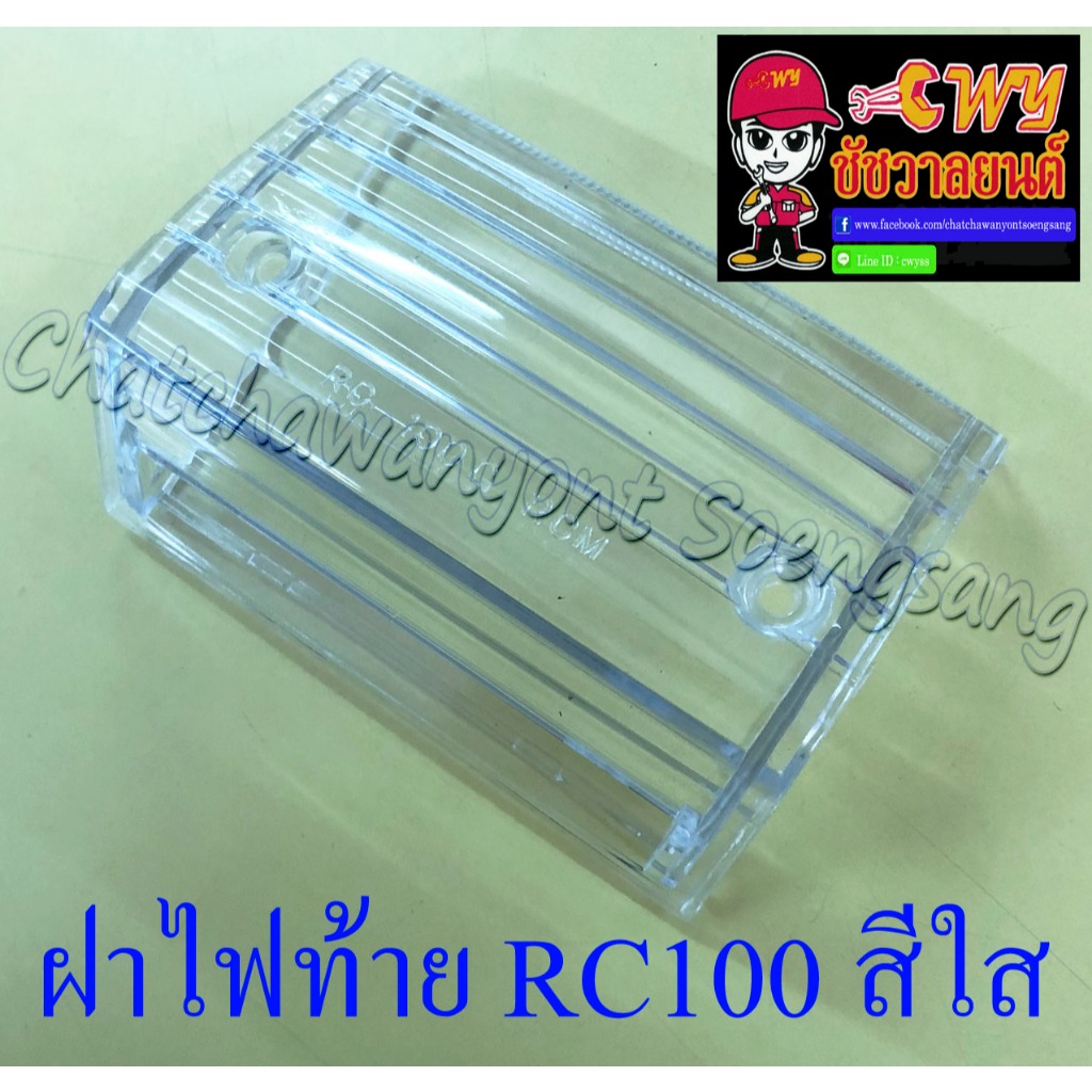 ฝาไฟท้าย RC80 RC100 สีใส (5394) ราคา ถูกที่สุด ดีลบีเคเค แกลเลอรีภาพที่ 2