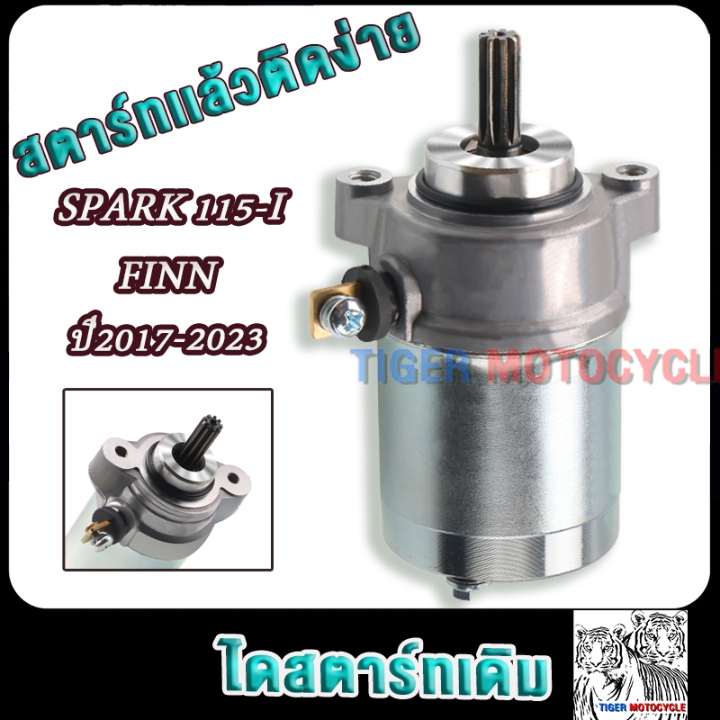 ไดสตาร์ทเดิม สปาร์ค115i ฟินน finn ปี2017-2023 มอเตอร์สตาร์ทspark115i finn
