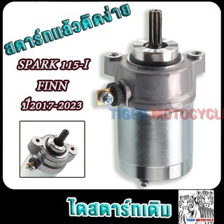 ไดสตาร์ทเดิม สปาร์ค115i ฟินน finn ปี2017-2023 มอเตอร์สตาร์ทspark115i finn