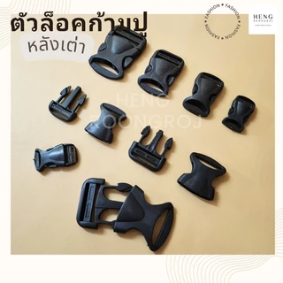ตัวล็อคสาย ก้ามปู พลาสติก ทรงเหลี่ยมสีดำ (หลังเต่า) 1ตัว / 5ตัว