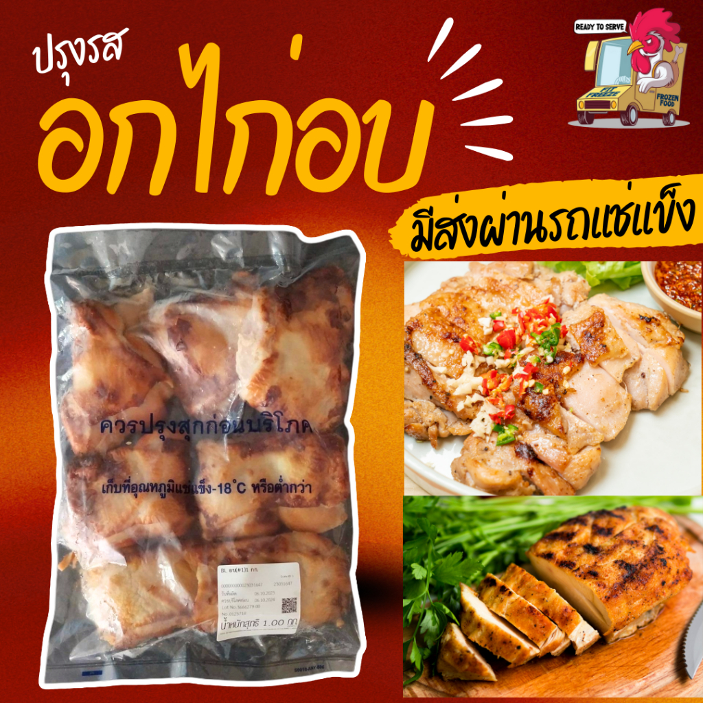 ❄️พร้อมส่ง✨ อกไก่อบ 1KG  ปรุงรส อาหารคลีนพร้อมทาน ไก่แช่แข็งสำเร็จรูป อาหารแช่แข็ง ของกินเด็กหอ ของก