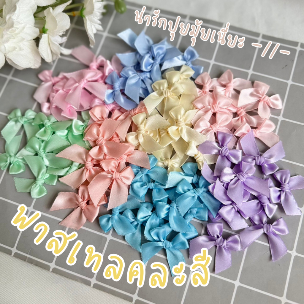 โบว์จิ๋ว เลือกสีได้/คละสี หน้ากว้าง12-13 มม.แพ็คละ 100 ชิ้น โบว์ติดของชำร่วย(อ่านรายละเอียดก่อนสั่ง)