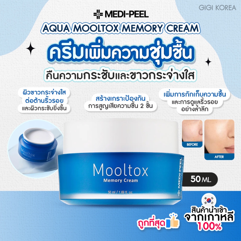 พร้อมส่ง ถูกที่สุด ของแท้ MEDI-PEEL AQUA MOOL TOX MEMORY CREAM 50 g