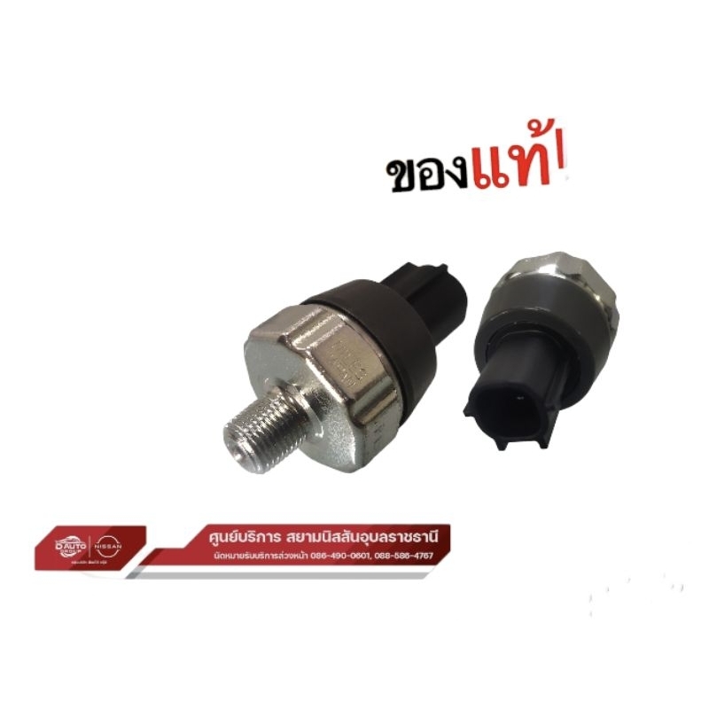 สวิตช์น้ำมันเครื่องแท้นิสสันเทียน่า D40 C11 J31 E25 T30 D22 K13