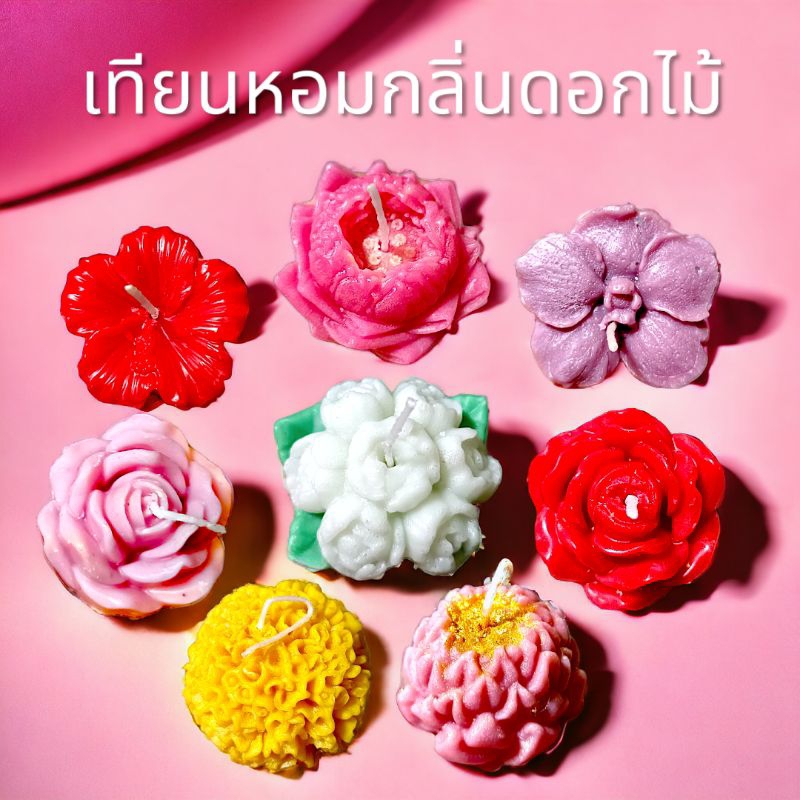 เทียนหอมกลิ่นดอกไม้บูชาองค์เทพ เทียนหอมสายมู เทียนหอมบูชาพระ ของไหว้ บูชาสิ่งศักดิ์สิทธิ์ได้ทุกพระองค์