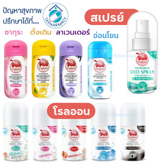 Taoyeablok เต่าเหยียบโลก แป้งจับเต่า / เต่าเหยียบโลก โรลออน