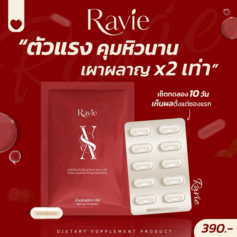 อาหารเสริม Ravie XS คุมหิวนาน เผาผลาญไขมัน 2 เท่า ลงเร็ว ลงไว ไม่โยโย่