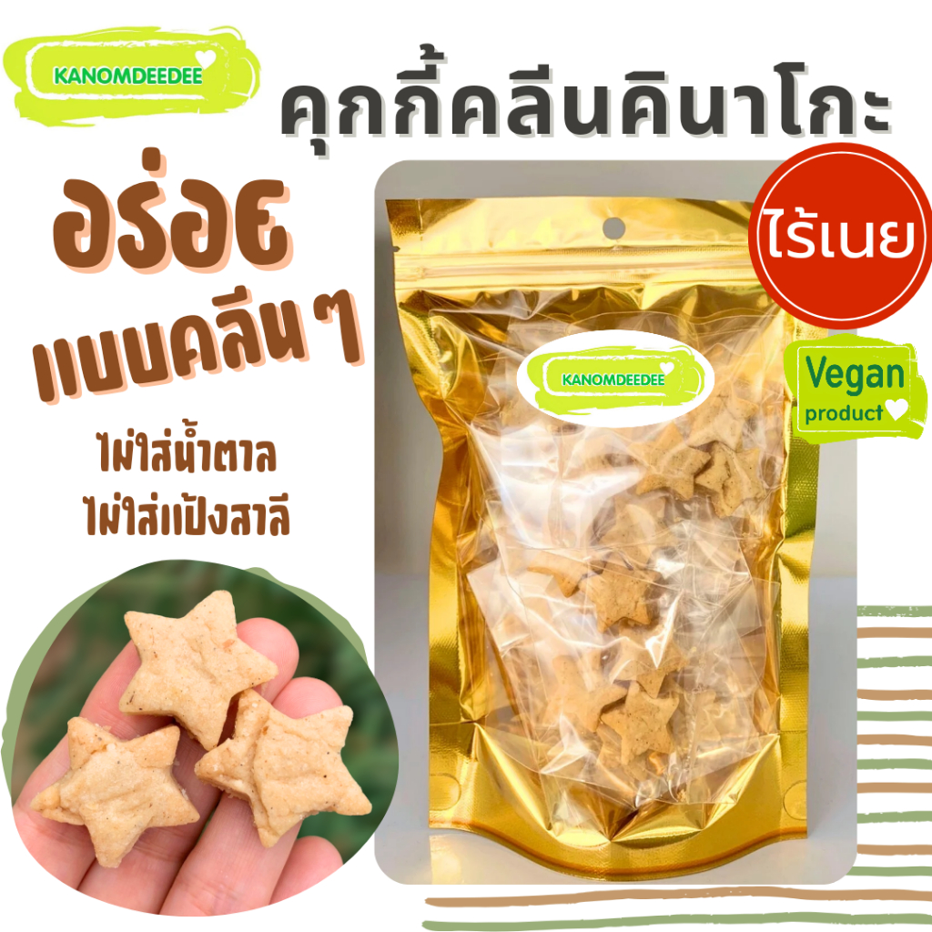 Kanomdeedee คุกกี้คลีนคินาโกะ สูตรคลีน ไม่ใส่แป้งสาลี ไม่ใส่น้ำตาล ไร้เนย Vegan