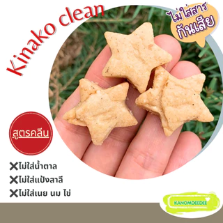 Kanomdeedee คุกกี้คลีนคินาโกะ สูตรคลีน ไม่ใส่แป้งสาลี ไม่ใส่น้ำตาล ไร้เนย Vegan