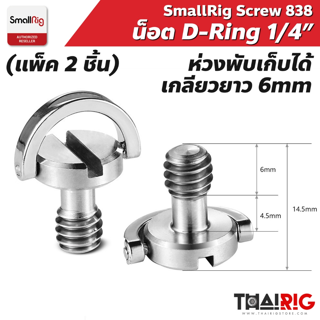 📌ส่งจากไทย📦 SmallRig น็อต D-Ring 1/4" (2ชิ้น) 838 ห่วงพับเก็บได้ Camera Fixing Screw