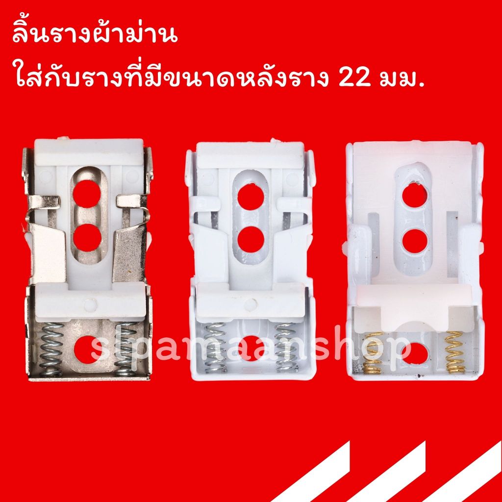 ม่าน ลิ้นจับรางผ้าม่าน ตัวล็อกรางผ้าม่าน เหมาะกับใส่กับรางที่มีขนาดด้านบนราง 22 มม. (1 ตัว) อุปกรณ์ผ้าม่าน