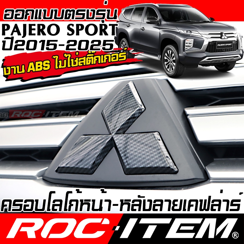 ROC ITEM ชุดแต่ง Logo หน้า หลัง MITSUBISHI PAJERO SPORT ท้ายรถ ลาย เคฟลาร์ มิตซูบิชิ ปาเจโร่ สปอร์ต