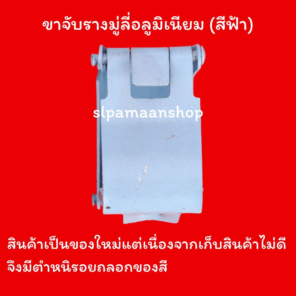 ตกแต่งบ้าน ม่าน ขาจับรางมู่ลี่อลูมิเนียม ขายึดรางมู่ลี่อลูมิเนียมสีฟ้า ราคาต่อชิ้น ส่งด่วน สั่งเลย