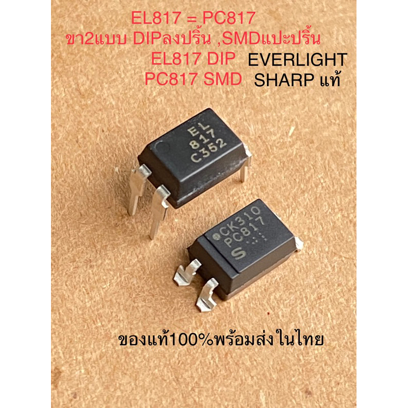 (แพ็ค10ตัว) EL817 ขาลงปริ้น DIP , PC817 ขาแปะปริ้น SMD ของแท้เกรดอย่างดี EVERLIGHT SHARPของแท้100%พร้อมส่งในไทย DIP OPTO