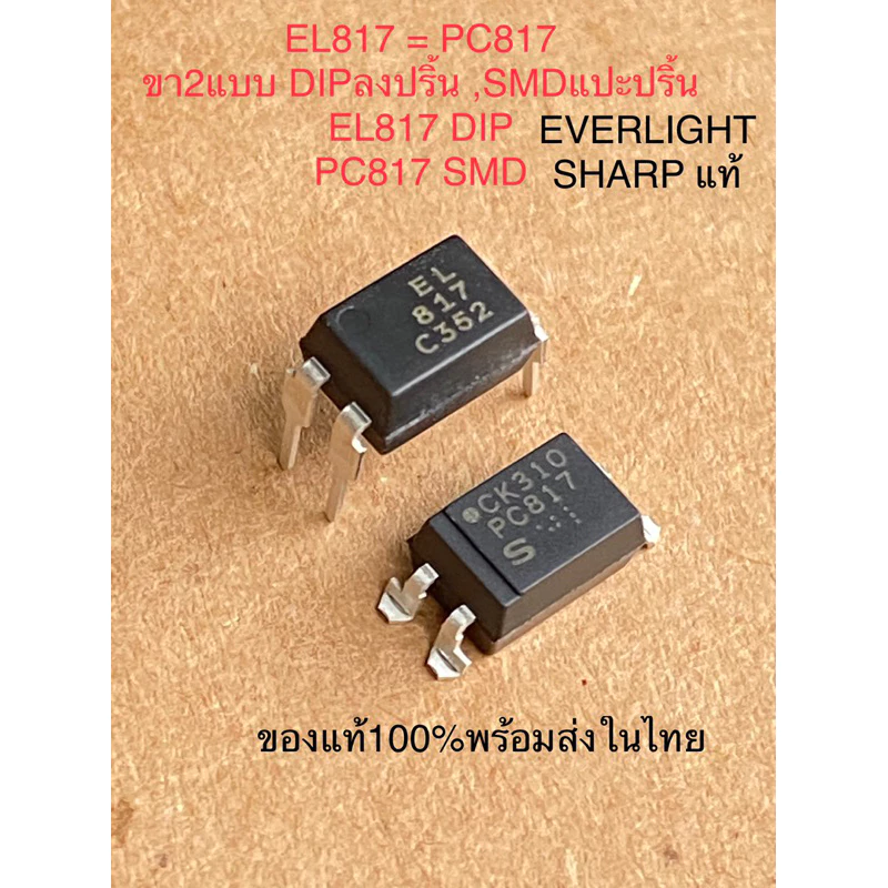 (แพ็ค10ตัว) EL817 ขาลงปริ้น DIP , PC817 ขาแปะปริ้น SMD ของแท้เกรดอย่างดี EVERLIGHT SHARPของแท้100%พร้อมส่งในไทย DIP OPTO