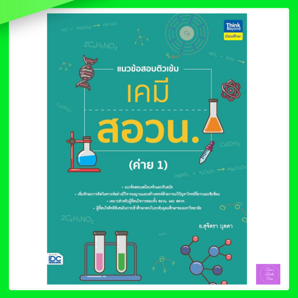 แนวข้อสอบติวเข้มเคมี สอวน. (ค่าย 1) | สอวน