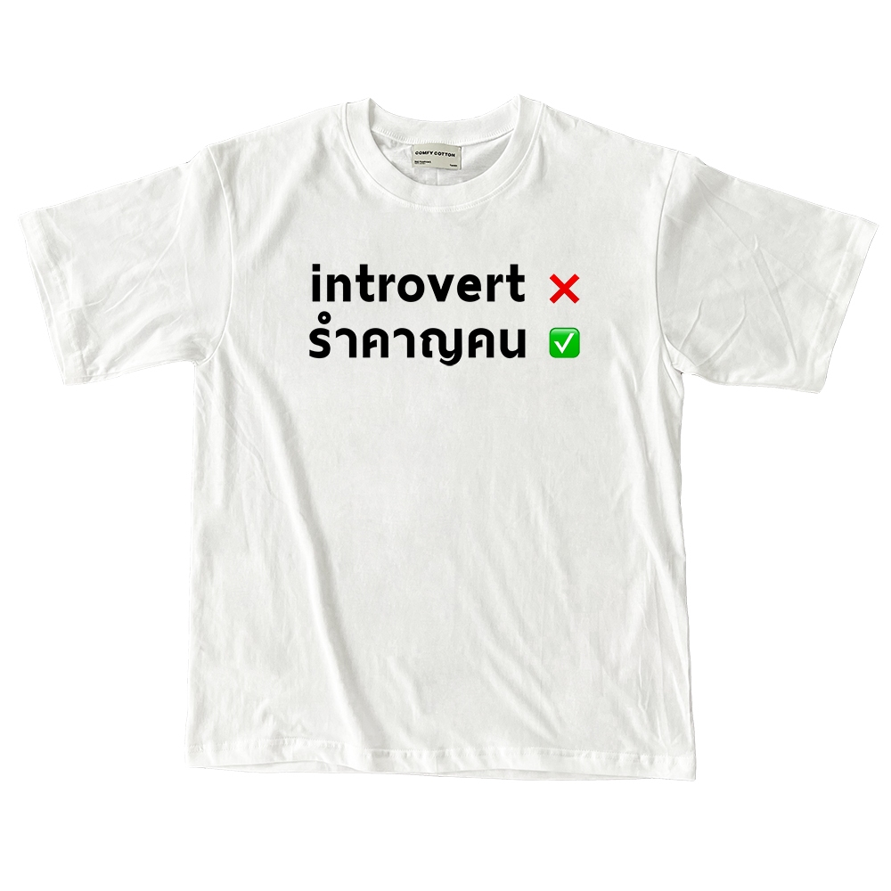 เสื้อคำคม Introvert x รำคาญคน/ – โปรปัง