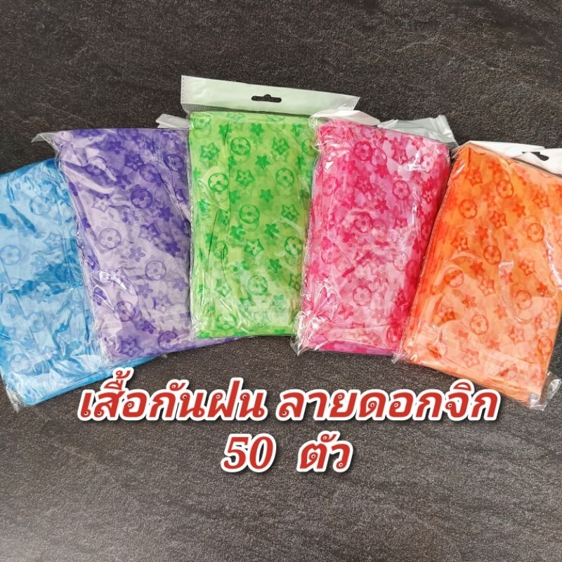 เสื้อกันฝน (ลายดอกจิก ,พื้นสี) (ห่อใหญ่)  50 ตัว