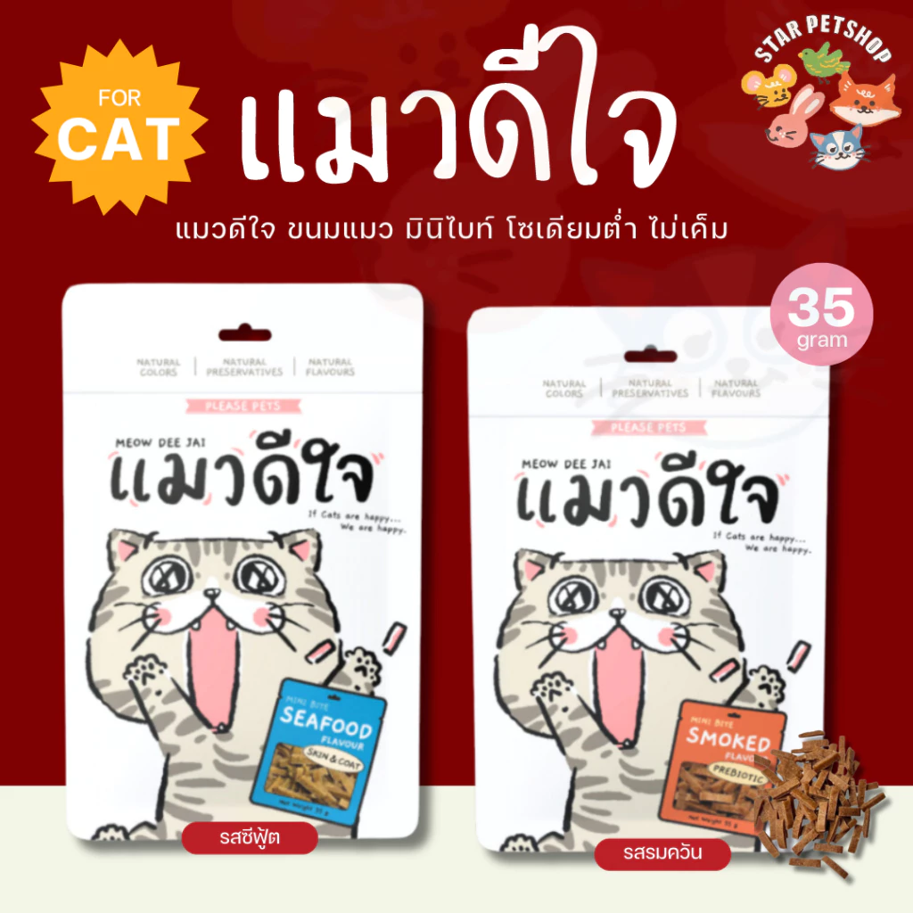 แมวดีใจ ขนมแมว Meow dee jai Mini Bite Stick มินิไบท์แมวดีใจ มินิไบท์ รสรมควัน และรสซีฟู้ต ขนาด 35g