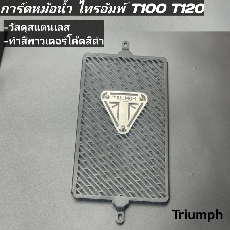 การ์ดหม้อน้ำ ไทรอัมท์ T100 T120 triumph