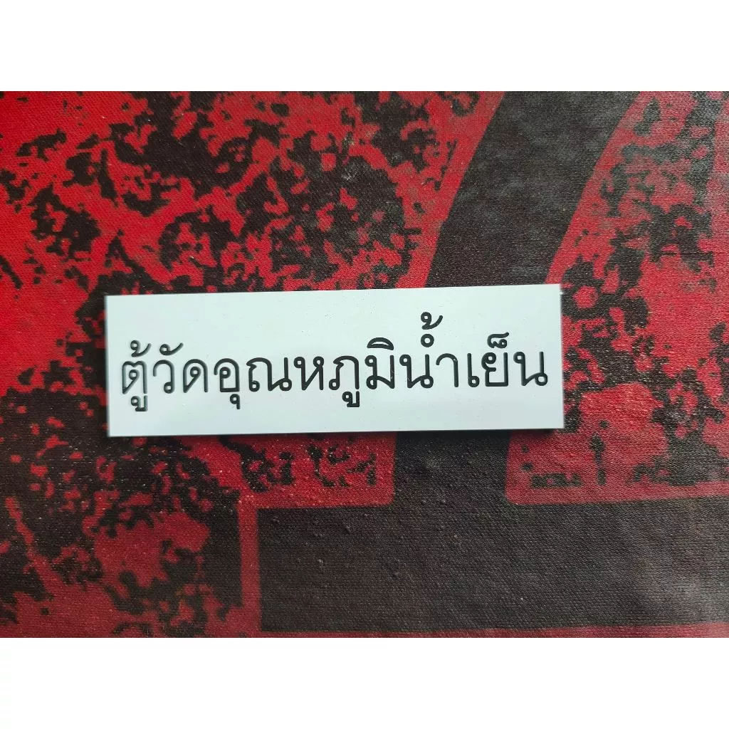 ป้ายเนมเพลทแบบสี่เหลี่ยม มีพื้นสีดำ พื้นสีขาว ติดตู้ไฟฟ้า ตู้คอนโทรล มีหลายขนาด thumbnail 7