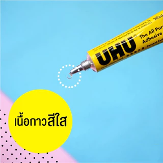กาวสารพัดประโยชน์ UHU 7 ml All Purpose Glue กาวยาง เนื้อใส ยูฮู