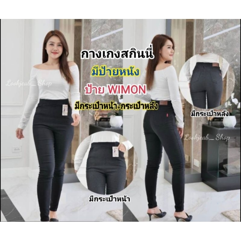 #กางเกงสกินนี่ #ป้ายWIMON #มีกระเป๋าหน้าและกระเป๋าหลัง #กางเกงขายาว #กางเกงใส่ทำงาน ใส่เที่ยว สีดำ ผ้าดีมาก ผ้าหนากว่า